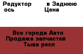 Редуктор 51:13 в Заднюю ось Fz 741423  › Цена ­ 84 000 - Все города Авто » Продажа запчастей   . Тыва респ.